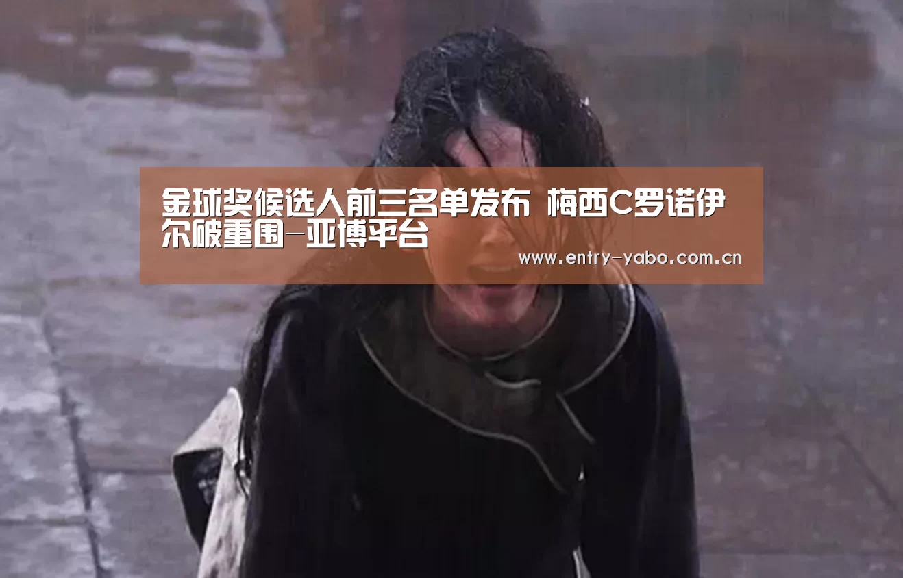 金球奖候选人前三名单发布 梅西C罗诺伊尔破重围-亚博平台(图1) 真人百家乐