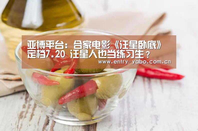 亚博平台:合家电影《汪星卧底》定档7.20 汪星人也当练习生?(图1) 亚博app