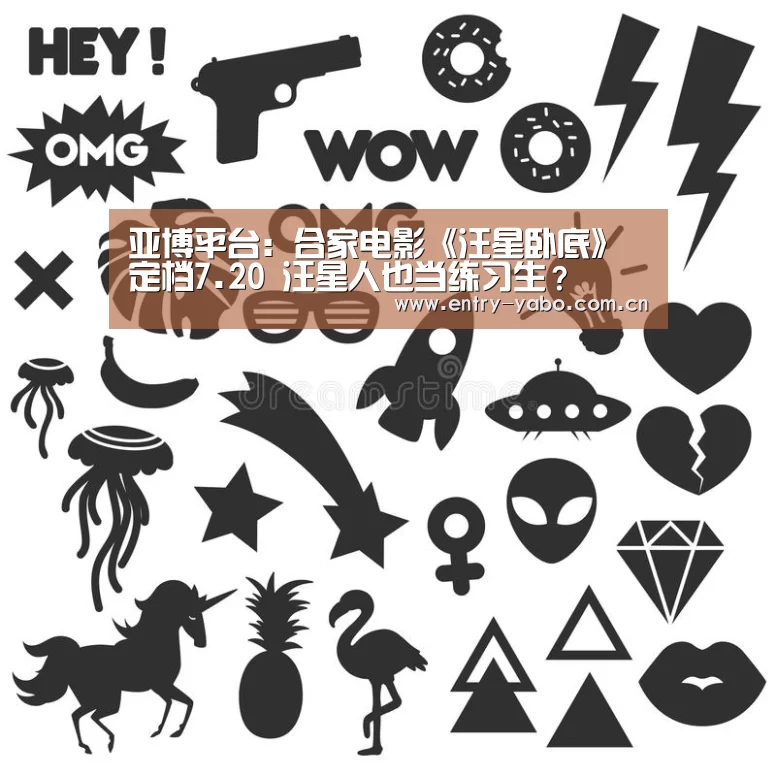 亚博平台:合家电影《汪星卧底》定档7.20 汪星人也当练习生?(图2) 亚博app
