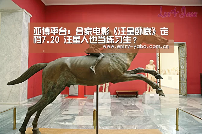 亚博平台:合家电影《汪星卧底》定档7.20 汪星人也当练习生?(图4) 亚博app