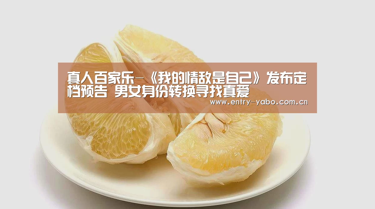 真人百家乐-《我的情敌是自己》发布定档预告 男女身份转换寻找真爱(图1) 亚博平台
