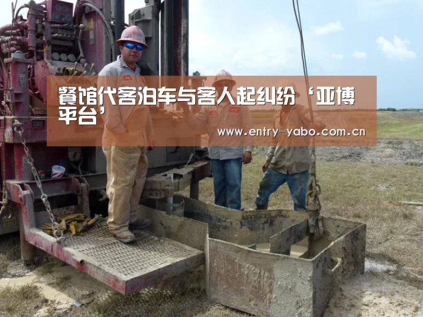 餐馆代客泊车与客人起纠纷‘亚博平台’(图4) 真人百家乐