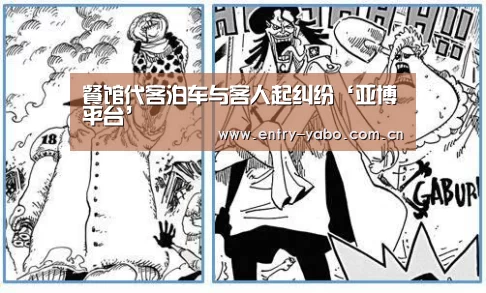 餐馆代客泊车与客人起纠纷‘亚博平台’(图3) 亚博官网