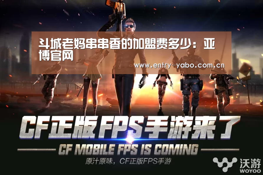 斗城老妈串串香的加盟费多少:亚博官网(图1) 亚博平台