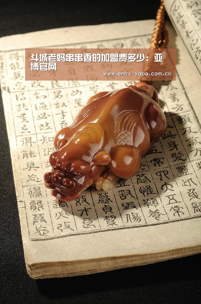 斗城老妈串串香的加盟费多少:亚博官网(图4) 真人百家乐